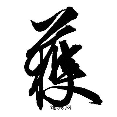 赵孟頫写的獲