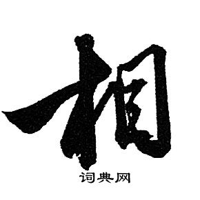 赵孟頫写的相