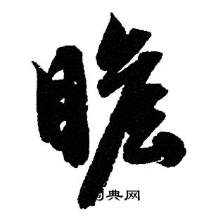 赵孟頫写的瞻