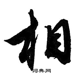 赵孟頫写的相