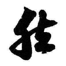 赵孟頫写的然