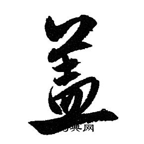赵孟頫写的盖