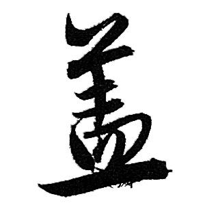赵孟頫写的盖