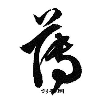 赵孟頫写的薄