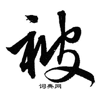 赵孟頫写的被