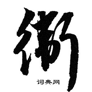 赵孟頫写的衛