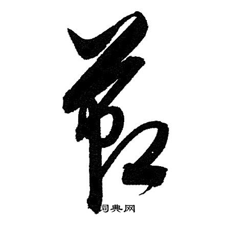 赵孟頫写的節