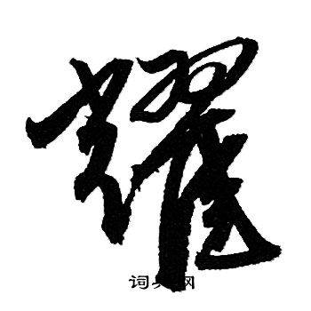 赵孟頫写的耀