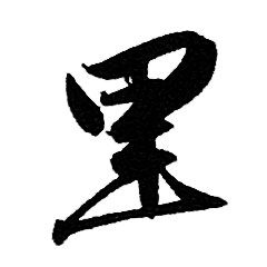 赵孟頫写的里