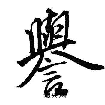 赵孟頫写的譽