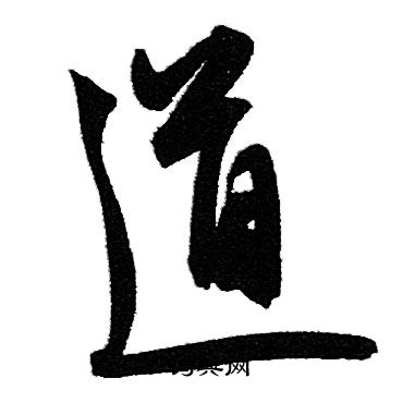 赵孟頫写的道