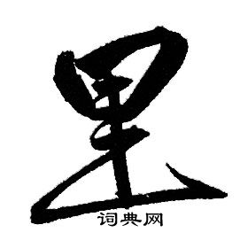 赵孟頫写的里