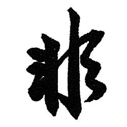 赵孟頫写的非