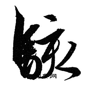 赵孟頫写的駭