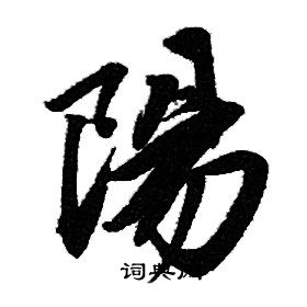 赵孟頫写的陽
