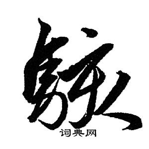 赵孟頫写的駭