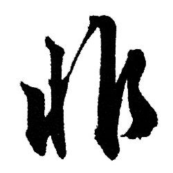 赵孟頫写的非