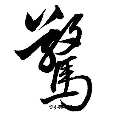 赵孟頫写的驚