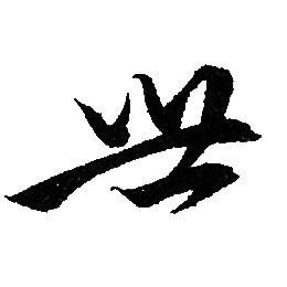 赵孟頫写的世