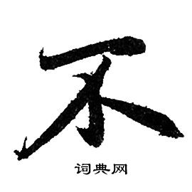 赵孟頫写的不