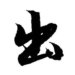 赵孟頫写的出
