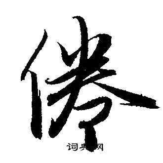 赵孟頫写的倦