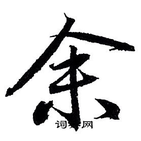 赵孟頫写的余