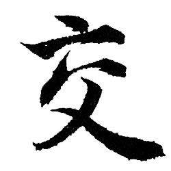 赵孟頫写的交