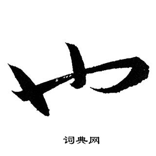 赵孟頫写的也