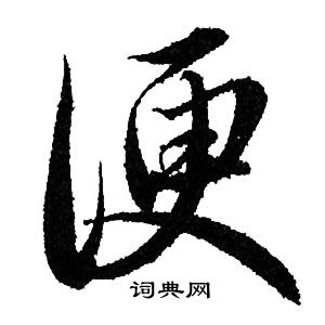 赵孟頫写的便