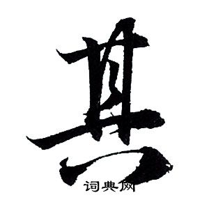 赵孟頫写的其
