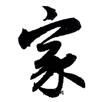 赵孟頫写的家