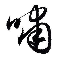 赵孟頫写的嘯