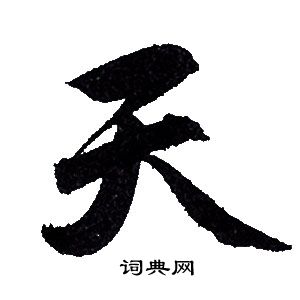赵孟頫写的天