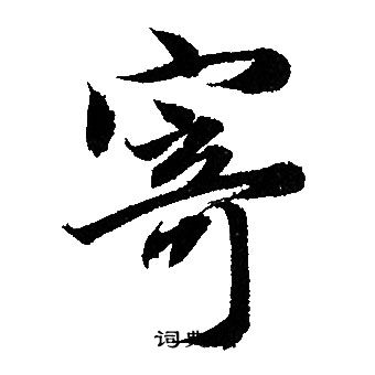 赵孟頫写的寄
