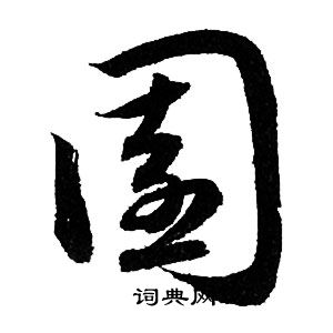 赵孟頫写的園