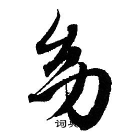 赵孟頫写的幼