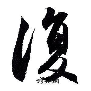 赵孟頫写的復