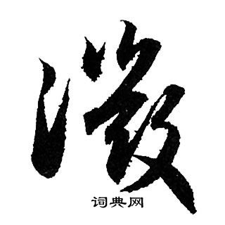 赵孟頫写的微