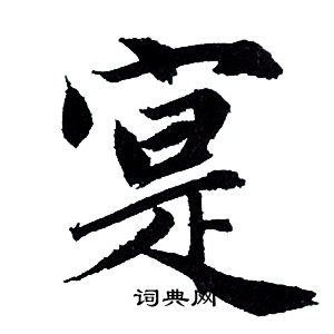 赵孟頫写的寔
