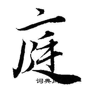 赵孟頫写的庭