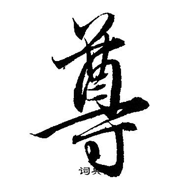 赵孟頫写的尊