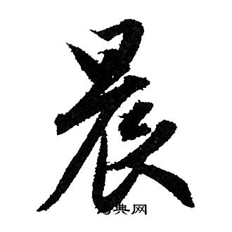 赵孟頫写的晨