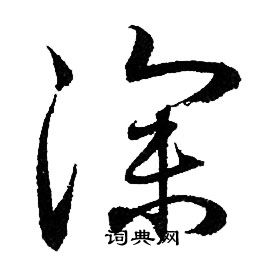 赵孟頫写的深