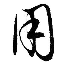 赵孟頫写的用