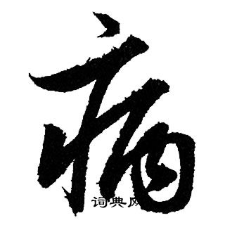 赵孟頫写的病