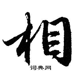 赵孟頫写的相