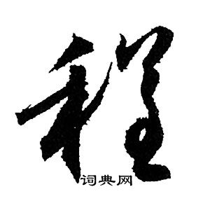 赵孟頫写的程
