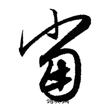 赵孟頫写的當