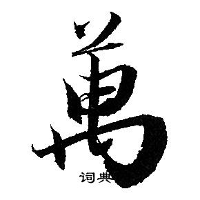 赵孟頫写的萬